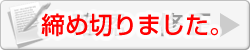 演題登録終了