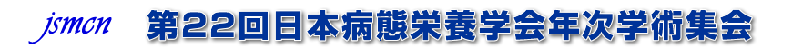 第22回日本病態栄養学会年次学術集会