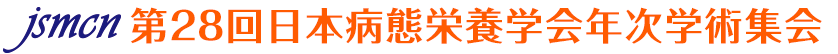 第27回日本病態栄養学会年次学術集会