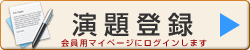 演題登録