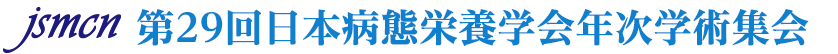 第28回日本病態栄養学会年次学術集会