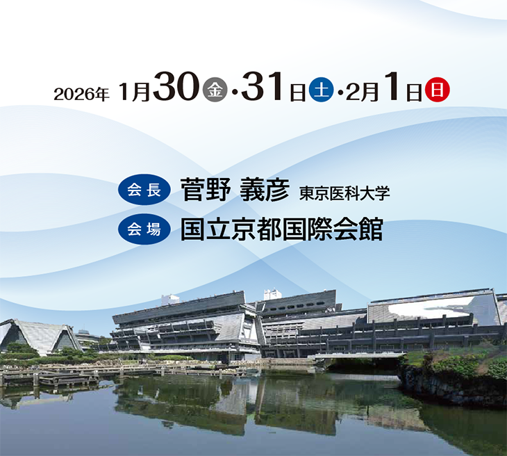 【会期】2025年1月17日（金）・18日（土）・19日（日）　【会場】国立京都国際会館　【会長】加藤　明彦（浜松医科大学医学部附属病院　血液浄化療法部）　［テーマ］病態栄養学の深化と広がり