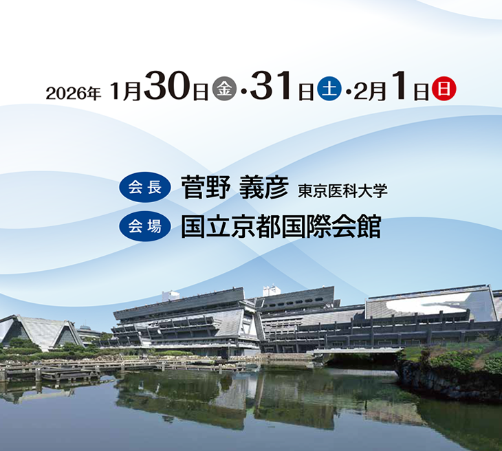 【会期】2026年1月30日（金）・31日（土）・2月1日（日）　【会場】国立京都国際会館　【会長】菅野　義彦（東京医科大学）